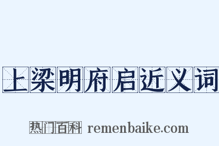 上梁明府启近义词是什么意思的图片